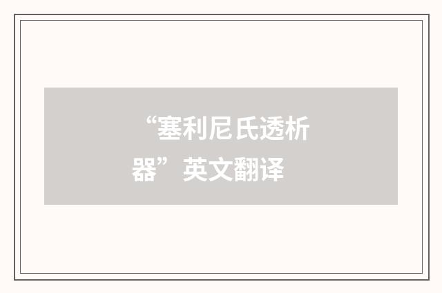 “塞利尼氏透析器”英文翻译