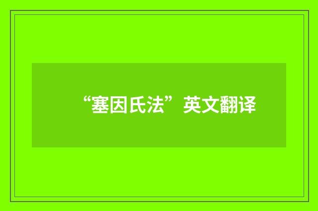 “塞因氏法”英文翻译