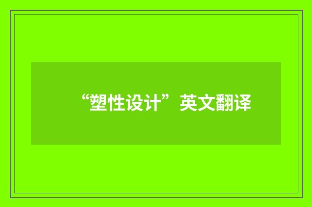 “塑性设计”英文翻译