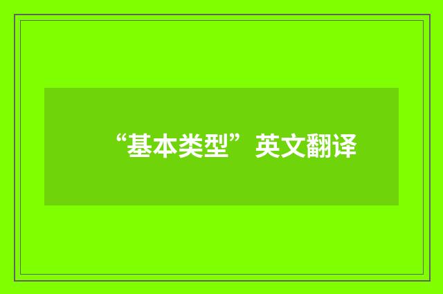 “基本类型”英文翻译