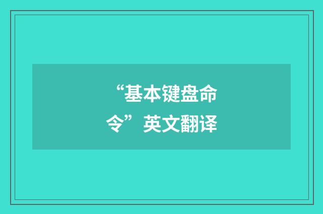 “基本键盘命令”英文翻译