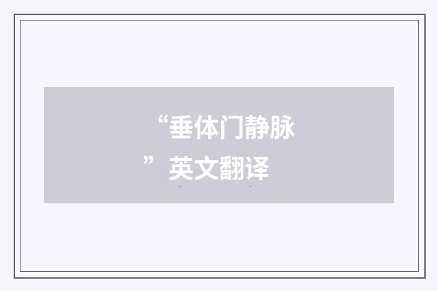 “垂体门静脉”英文翻译