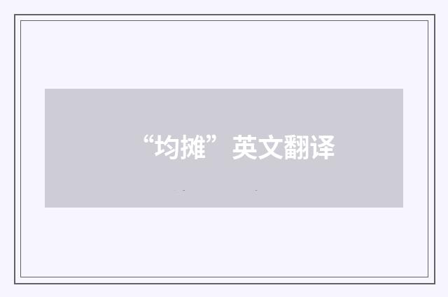 “均摊”英文翻译