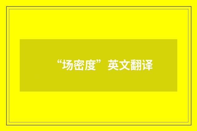 “场密度”英文翻译