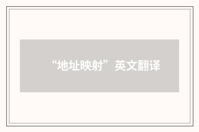 “地址映射”英文翻译