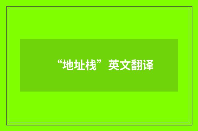 “地址栈”英文翻译