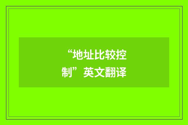 “地址比较控制”英文翻译