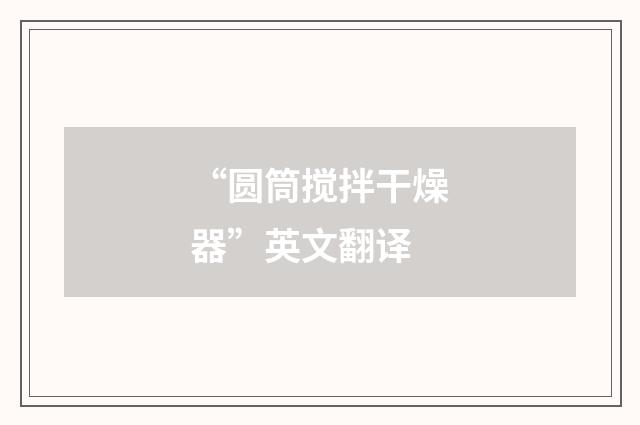 “圆筒搅拌干燥器”英文翻译