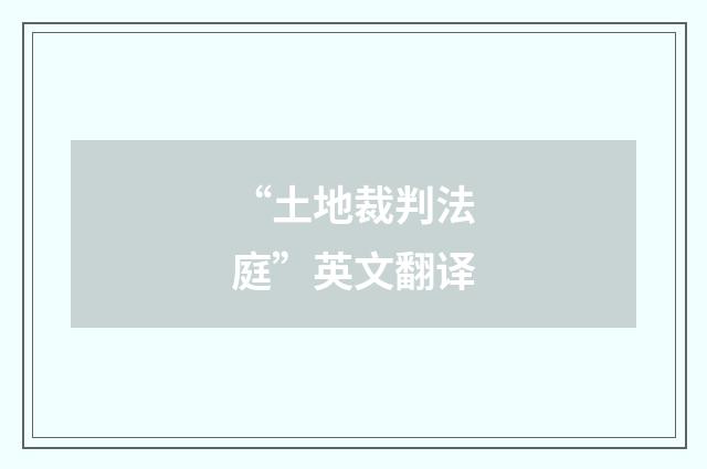 “土地裁判法庭”英文翻译