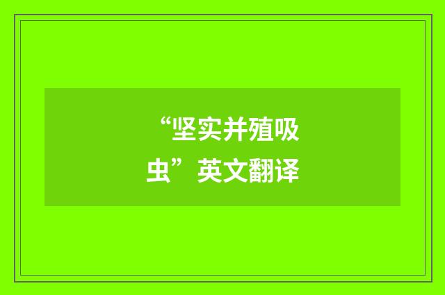 “坚实并殖吸虫”英文翻译