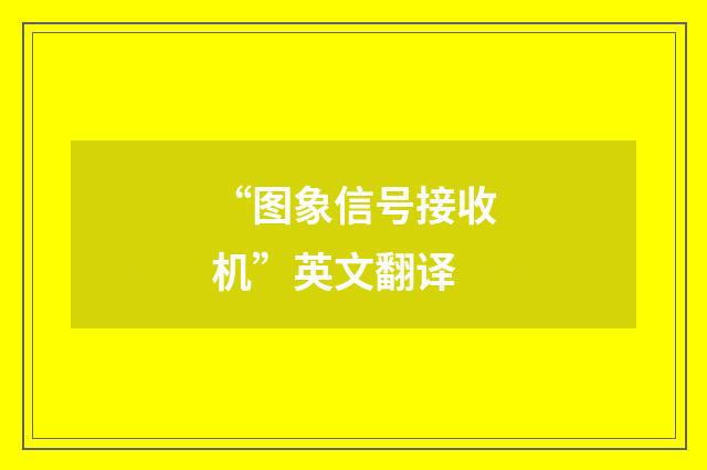 “图象信号接收机”英文翻译