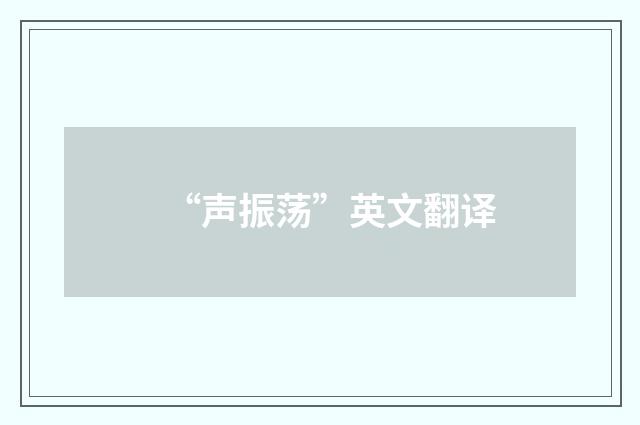 “声振荡”英文翻译