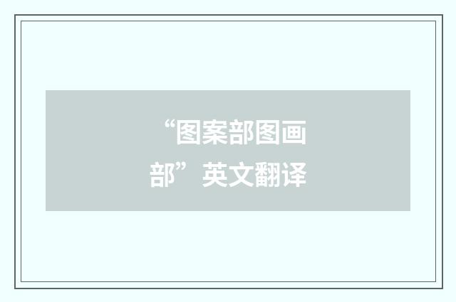 “图案部图画部”英文翻译