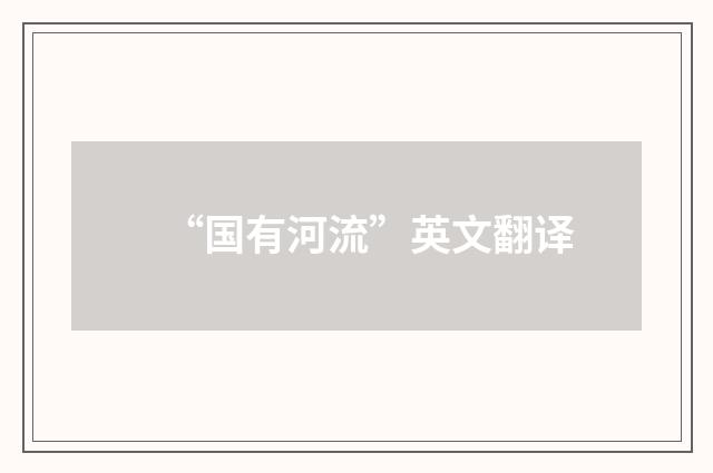 “国有河流”英文翻译