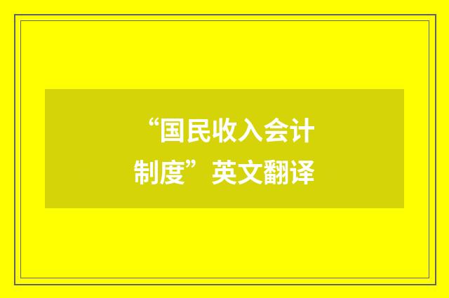 “国民收入会计制度”英文翻译