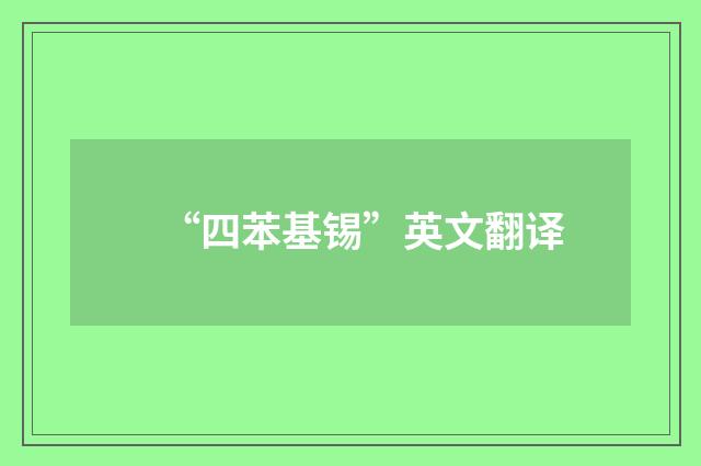 “四苯基锡”英文翻译