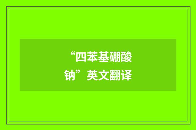 “四苯基硼酸钠”英文翻译