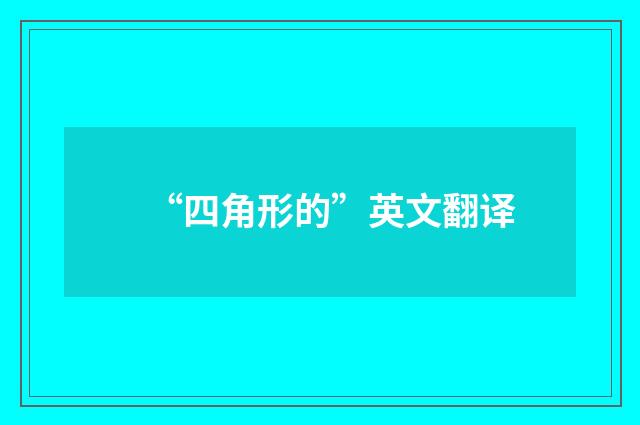 “四角形的”英文翻译