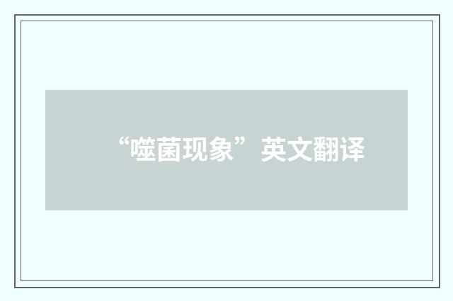 “噬菌现象”英文翻译
