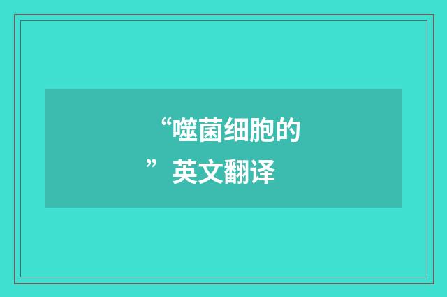 “噬菌细胞的”英文翻译