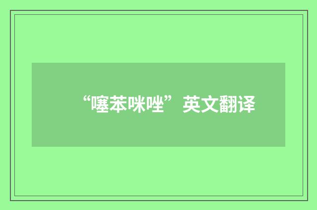 “噻苯咪唑”英文翻译
