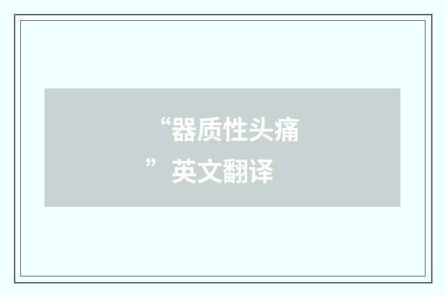 “器质性头痛”英文翻译