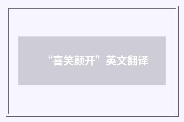“喜笑颜开”英文翻译