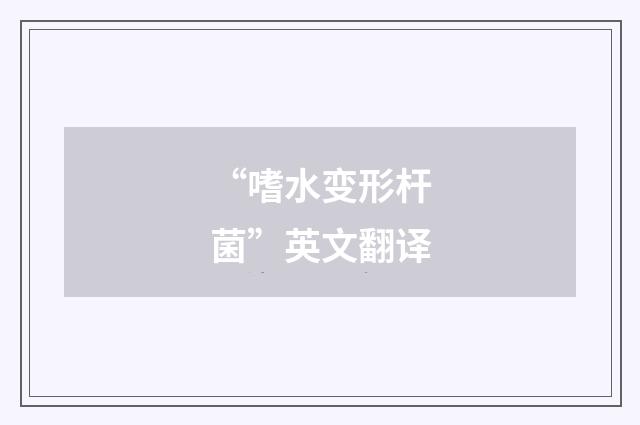 “嗜水变形杆菌”英文翻译