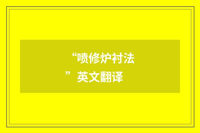 “喷修炉衬法”英文翻译