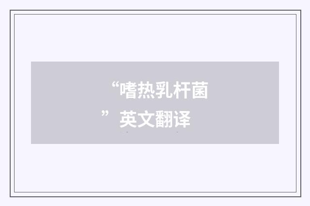 “嗜热乳杆菌”英文翻译