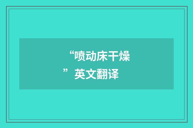 “喷动床干燥”英文翻译