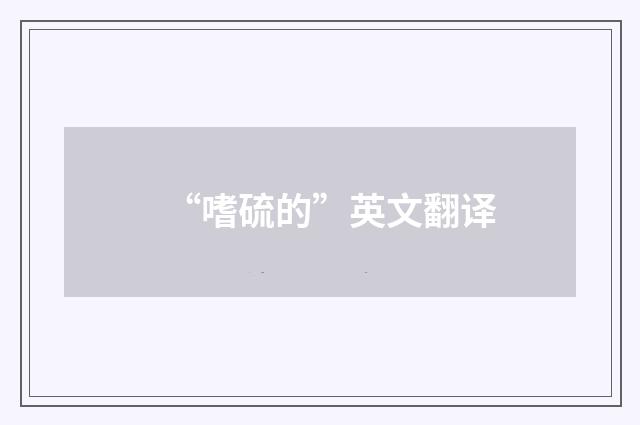 “嗜硫的”英文翻译