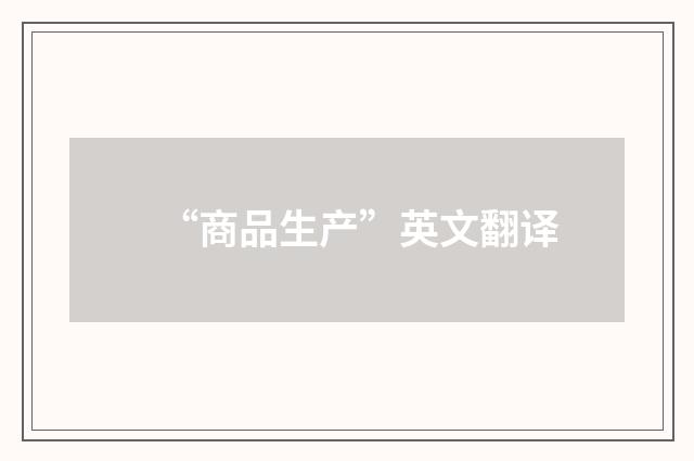 “商品生产”英文翻译