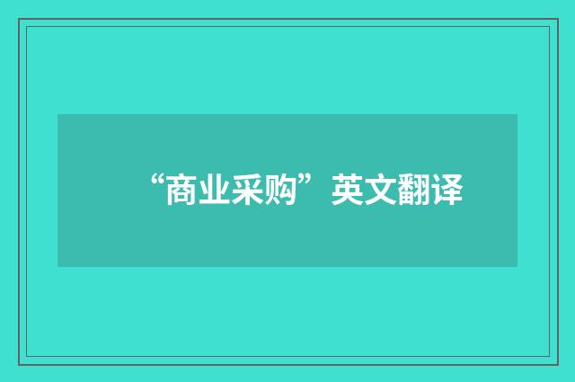 “商业采购”英文翻译