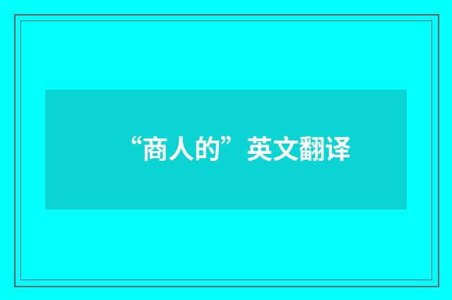 “商人的”英文翻译