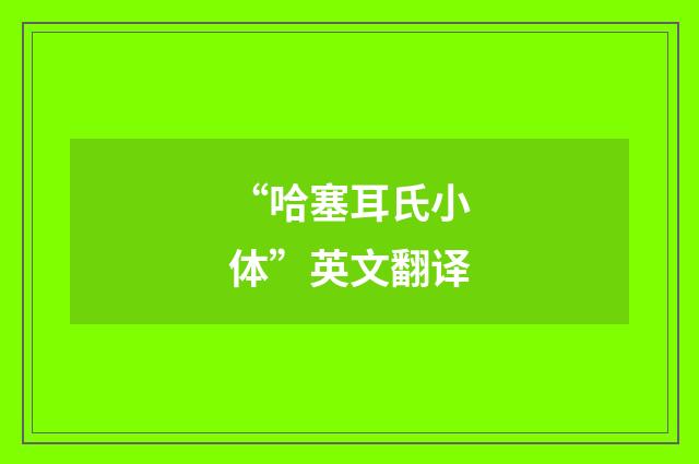“哈塞耳氏小体”英文翻译