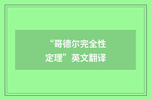 “哥德尔完全性定理”英文翻译