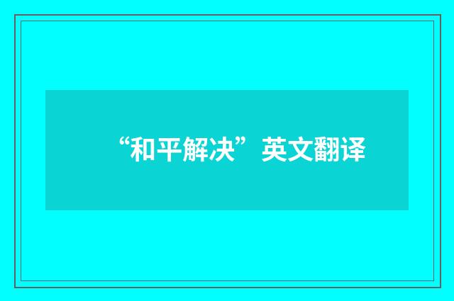 “和平解决”英文翻译