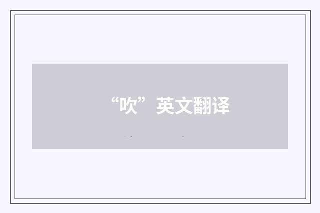 “吹”英文翻译