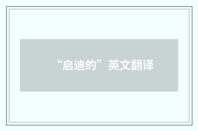 “启迪的”英文翻译