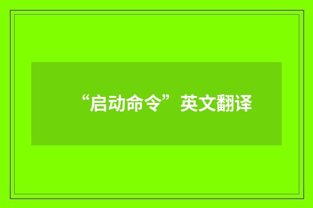 “启动命令”英文翻译