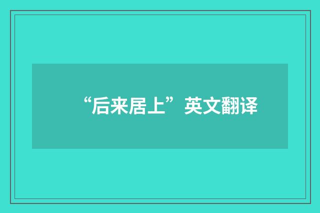 “后来居上”英文翻译