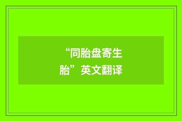 “同胎盘寄生胎”英文翻译