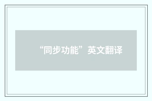 “同步功能”英文翻译