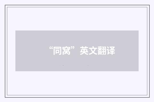 “同窝”英文翻译