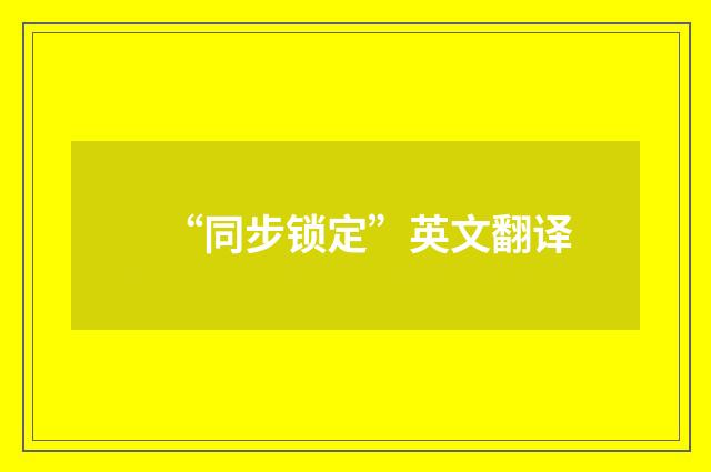 “同步锁定”英文翻译
