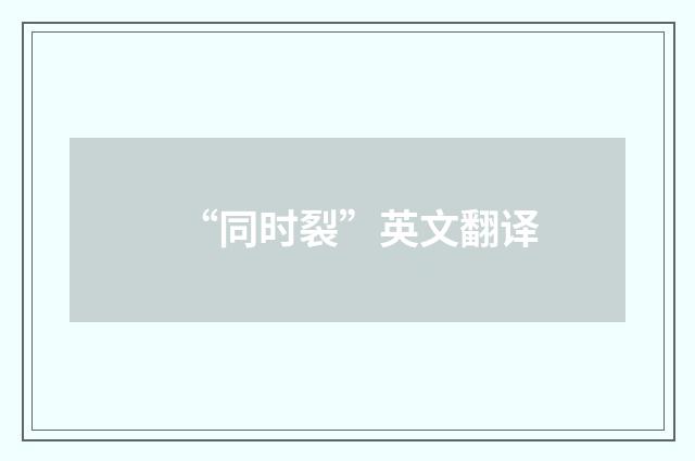“同时裂”英文翻译