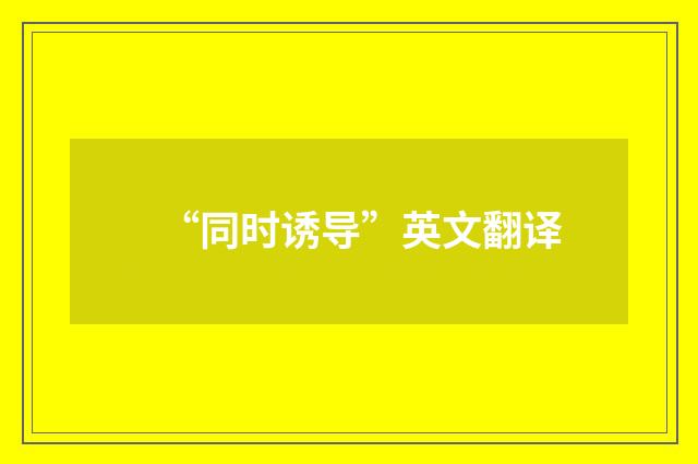 “同时诱导”英文翻译