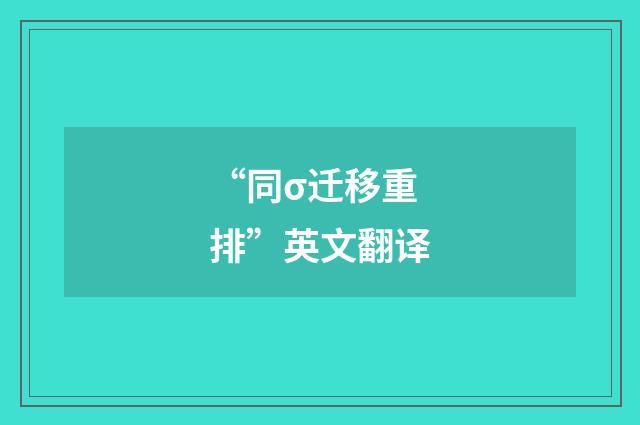 “同σ迁移重排”英文翻译