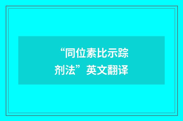 “同位素比示踪剂法”英文翻译